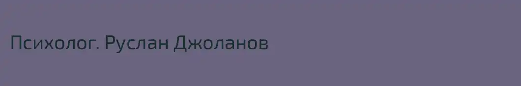 Психолог. Руслан Джоланов